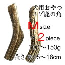 【動画付・犬用おやつ】エゾ鹿の角 Mサイズ×2本セット【重さ 100〜150g位】【中〜大型犬向き】【シカの角】