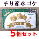 【送料無料】チリ産水ゴケ AA+ 約1kg×5個セット お徳用 圧縮品