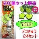 【送料無料・特価】キュウリの型 デコきゅう 星とハート2本セ...