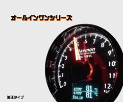 デーモンオールインワンOLEDブースト計3.0BAR60パイ
