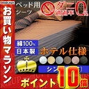 お買い物マラソン期間限定ポイント10倍!! 日本製 高級ホテル仕様 サテンストライプ ベ