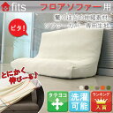 おススメ度◎♪ FITS! ソファーカバー 【フロ