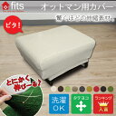 FITS! オットマンカバー オットマン用カバー 椅子カバー チェアカバー ストレッチ素材