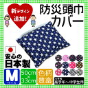 リニューアル 【ネコポス便 送料無料】★ 防災ずきん用カバー...