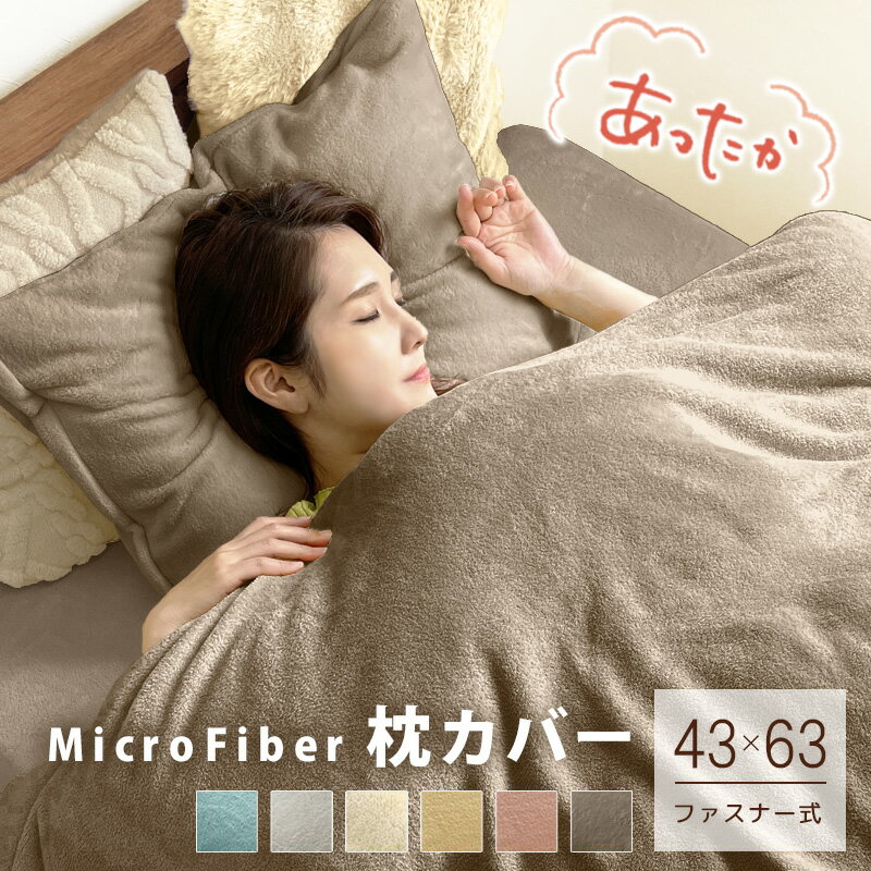 あったか ふわふわ 枕カバー 43×63 ファスナー式 マイクロファイバー ふんわり 暖かい 柔らかい ピローケース 枕用カバー まくらカバー ピロケース 冬用 寝具 両面 ふわふわ 防寒 冬 洗濯可 洗える 無地 シンプル ネコポス便 送料無料