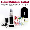 【送料無料】 【即納】 禁煙サポート電子タバコ スターターセ...