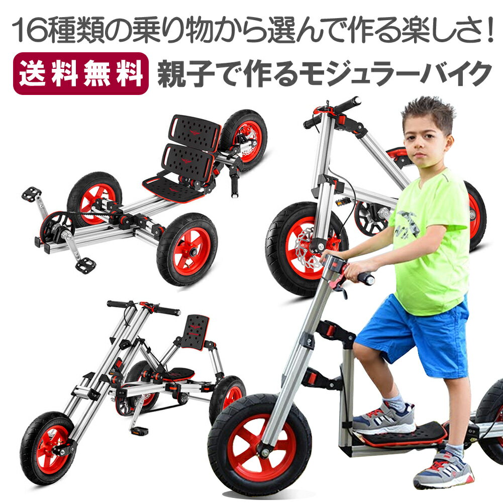 【送料無料】 【即納】 キッズ用のモジュラーバイクが作れる一式セット 組み立て式 おもちゃ 乗り物 自転車 三輪車 二輪車 キッズ 子ども 男の子 女の子 子供 玩具 DIY 工作 キックボード