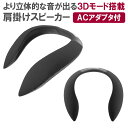 【送料無料】 【即納】 【新型】 ウェアラブル スピーカー ACアダプタ付 ワイヤレス Bluetooth 高音質 軽量 首掛けスピーカー ネックスピーカー 肩掛け マイク内蔵音楽プレーヤー ハンズフリー 通話 ブルートゥース イヤホン ヘッドホン オーディオ ゲーム