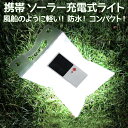 【即納】 ソーラー充電式ライト 防災 アウトドア 防水 コン...