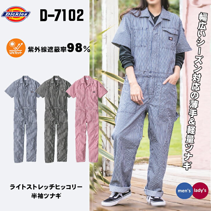 ディッキーズ Dickies D7102 <strong>半袖ツナギ</strong> メンズ レディース UVカット 接触冷感 ストレッチ<strong>ヒッコリー</strong> 作業服 コーコス 作業着 おしやれ 春 夏 秋 アウトドア 建築 土木作業 DIY 釣り 農作業 農業女子 ガーデニング 新作