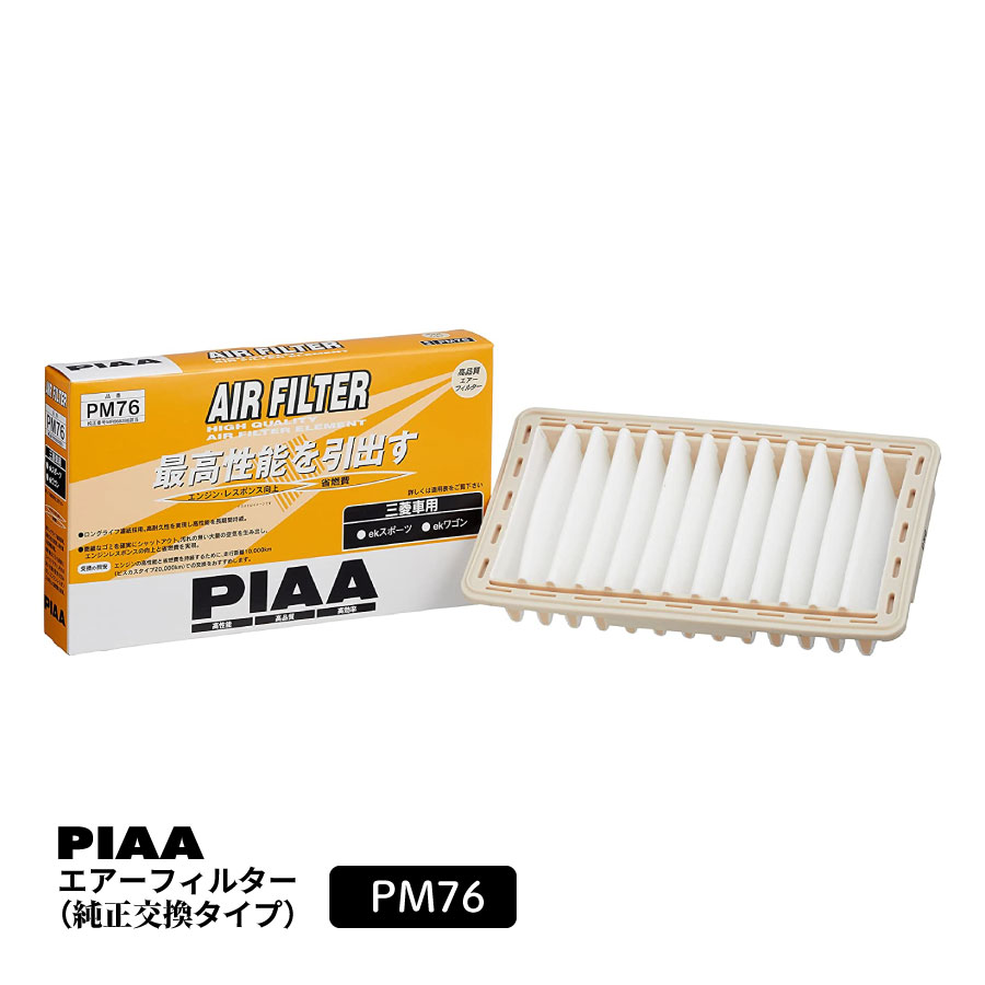 PIAA エアーフィルター エアフィルター 1個入 [三菱車用] ekスポーツ・ekワゴン 他 PM76 ピア