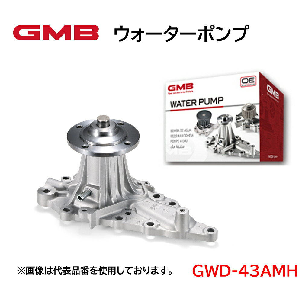 GWD-43AMH GMB ウォーターポンプ 適合車種 ダイハツ アトレー 高品質 高強度 高性能 高耐久性 アフターパーツ 車検 修理 整備 修理部品 冷却系 自動車用品 カーパーツ WATER PUMP