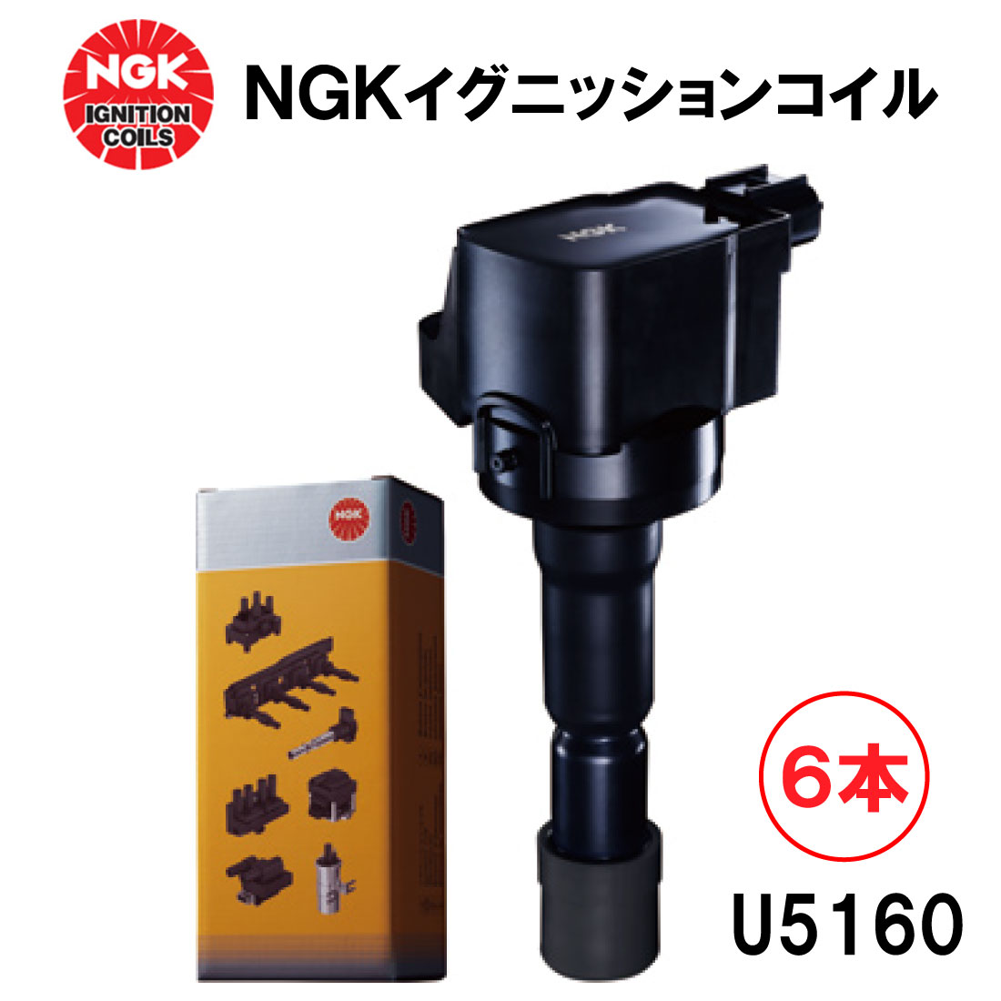 NGK イグニッションコイル U5160 6本セット 48529 純正部品番号 30520-P8E-S01 30520-RCA-S01 30520-PFB-007 30520-RGA-004 ホンダ Z アクティ ザッツ バモス バモスホビオ ライフ MDX アヴァンシア インスパイア エリシオン オデッセイ ゼスト ライフ レジェンド