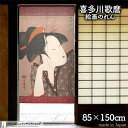 喜多川歌麿 のれん 物思恋 85cm幅 150cm丈 赤 紫 赤紫 絵画 名画 浮世絵 おしゃれ 和風 暖簾 間仕切り カーテン タペストリー ポスター 目隠し 玄関 階段 洗面所 部屋 仕切り 棚 パントリー