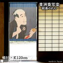 東洲斎写楽 のれん 大谷徳次の奴袖助 85cm幅 120cm丈 おしゃれ 和風 青 絵画 名画 浮世絵 転写【受注生産 91465】