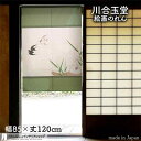 【24日20時〜エントリーでポイント10倍】川合玉堂 のれん 飛燕 【受注生産】 85cm幅 120cm丈 おしゃれ 和風 緑 絵画 名画 浮世絵 転写 gs