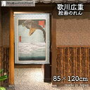 のれん 歌川広重 深川洲崎十万坪 85cm幅 120cm丈 日本画 絵画 青 ブルー 転写【受注生産 91372】