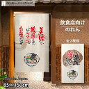 のれん 店舗用 半間のれん 店舗用 ラーメン スープが自慢! 85cm幅 150cm丈 全2種類【受注生産 93390 93391】