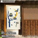 のれん 福ろう 3匹と三日月 85cm幅 150cm丈 おしゃれ 和風 縁起物 ふくろう 三日月 縁起物 転写【受注生産 93485】