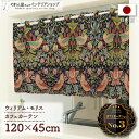 カフェカーテン 小窓用 カーテン 120cm幅45cm丈 ウィリアム モリス いちご泥棒 おしゃれ モダン カーテン 目隠し キッチン 洗面所 棚