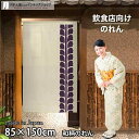 のれん 和風 ロング 可愛い ふじ 85cm幅 150cm丈 【受注生産 91013】