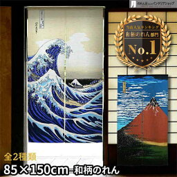 のれん おしゃれ 葛飾北斎 85cm幅 150cm丈 全2種類 <strong>赤富士</strong> 白波 富士山 浮世<strong>絵</strong> 捺染 透けない 和風 暖簾 ノレン 間仕切り カーテン タペストリー ポスター 目隠し 玄関 階段 洗面所 部屋 仕切り 白 赤 青