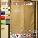 のれん 無地 防炎 オーダー「イージーオーダーのれん(2つ割...