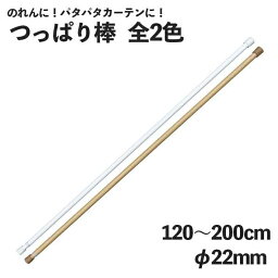 つっぱり棒 突っ張り棒 突っ張りぼう テンションポール <strong>のれん棒</strong> 120～200cm φ2<strong>2m</strong>m 全2色 ホワイト ベージュ 暖簾 ノレン 間仕切り カーテン タペストリー ポスター 目隠し 玄関 階段 洗面所 部屋 仕切り 棚 パントリー