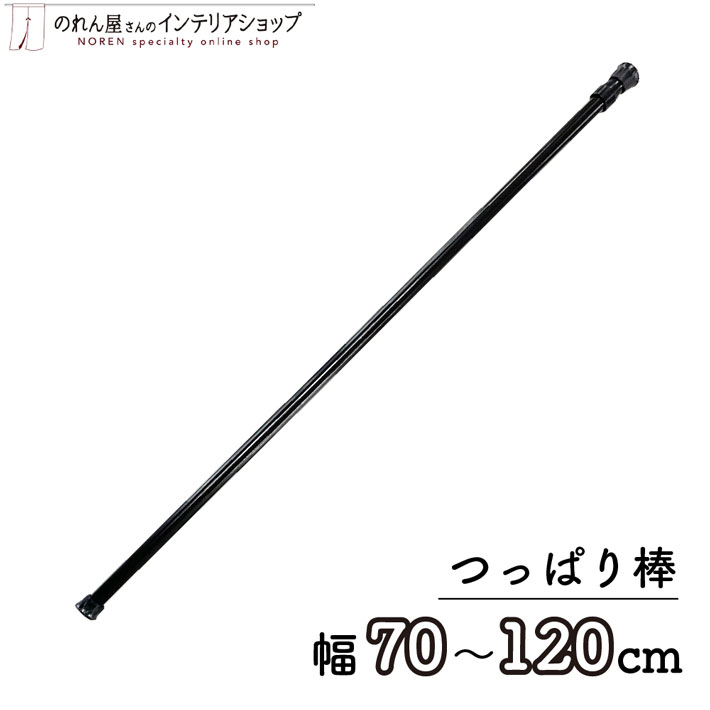 つっぱり棒 <strong>のれん棒</strong> 突っ張り棒 テンションポール ブラック <strong>黒</strong> 70～120cm φ13mm 暖簾 ノレン 間仕切り カーテン タペストリー ポスター 目隠し 玄関 階段 洗面所 部屋 仕切り 棚 パントリー