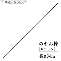 <strong>のれん棒</strong> 暖簾 ノレン棒 <strong>2m</strong> 店舗用 飲食店 店頭 ロング スチール φ13mm 200cm 茶色