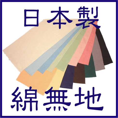 綿無地　おしゃれ　のれん　90cm丈　ナチュラル素材　和暖簾【日本製】どこにでもありそうで、なかなか見つからない無地のれん！サイズオーダーOK！京染 綿無地のれん（全10色） 約巾85cmx丈90cm