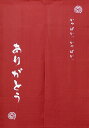 言葉のれん ありがとう (受注生産品)【ろうけつ染 手描き 国産 綿 和風 のれん 暖簾 贈り物 日本製 アジアン お祝い 父の日のギフト】