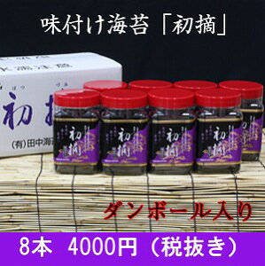 【田中海苔店】初摘本8入り（箱入り）【海苔】【贈り物 海苔】【味付け海苔】【ギフト】【のり…...:nori-ya:10000008