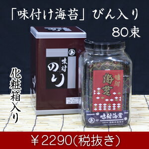 【田中海苔店】味付け海苔びん入り80束【海苔】【贈り物 海苔】【味付け海苔】【お中元ギフト】【のり】