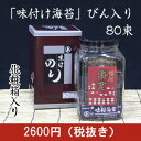 【田中海苔店】味付け海苔びん入り80束【海苔】【贈り物 海苔】【味付け海苔】【お中元ギフト】【のり】