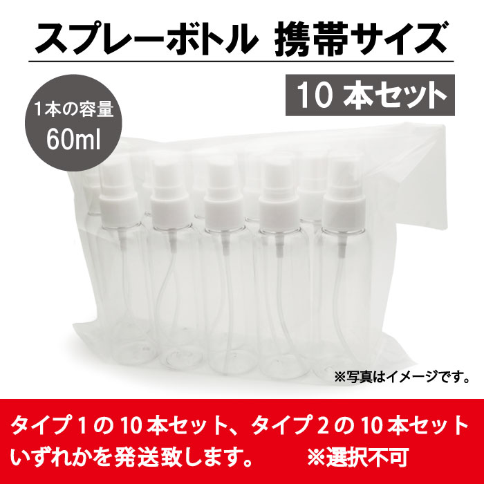 【5/1より入荷予定。順次発送】スプレーボトル 10本セット スプレー容器 60ml PET 霧吹き