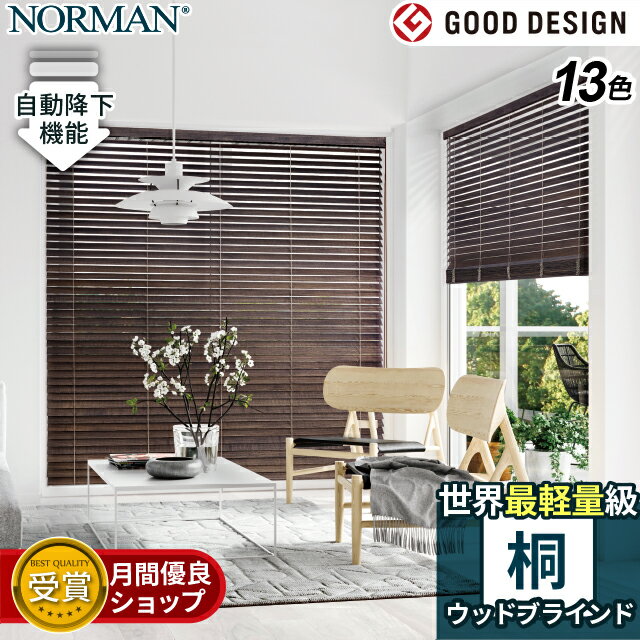 【マラソン6％OFFクーポン】Norman 13色 世界最軽量級 桐ウッド<strong>ブラインド</strong> オーダーメイド <strong>木製</strong><strong>ブラインド</strong> <strong>ブラインド</strong> <strong>木製</strong> カーテン おしゃれ 遮光 遮熱 カーテンレール取付可 賃貸 <strong>ブラインド</strong> ウッド 木 <strong>ブラインド</strong> 断熱 横型 天然木 採光 ホワイト 白 茶色