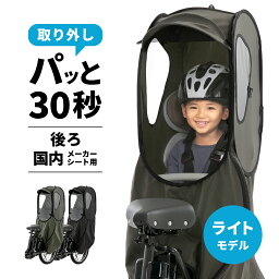 【ライトモデル】自転車 <strong>レインカバー</strong> <strong>チャイルドシート</strong> 後 子供乗せ 防寒 花粉 後ろ乗せ用 リアシート おしゃれな 雨カバー ＼ ビッケ ハイディー パナソニック ギュット シリーズ yamaha pas ogk グランディア ブリジストン 対応／防風 風除け 雨除け 日よけ