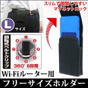 アスデック SH-WF03 モバイルWi-Fiルーター用フリーサイズ Lサイズ 回転式 ベルトクリップ ホルダー|ルーター 収納 おしゃれ wi-fi wi-fiルーター ルーター ワイファイ 無線ルーター ケース モバイルルーター フェイクレザー ポケットwifi モバイルwifi モバイルwifiルーター