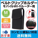 【あす楽対応_関東】アスデック SH-WF02【Smart Holder for Biz】 モバイルWi-Fiルーター 用フリーサイズ / Mサイズ 回転式 ベルトクリップ ホルダー| wimax ルーター ケース モバイルルーター wx03 ポケットwifi ポケットwi-fi ベルト モバイルwifi モバイルwifiルーター