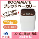 ROOMMATE ブレッドベーカリー EB-RMHB1G パ...