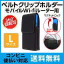 アスデック SH-WF03 モバイルWi-Fiルーター用フリーサイズ Lサイズ 回転式 ベルトクリップ ホルダー|ルーター 収納 おしゃれ wi-fi wi-fiルーター ルーター ワイファイ 無線ルーター ケース モバイルルーター フェイクレザー ポケットwifi モバイルwifi モバイルwifiルーター