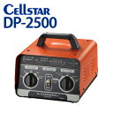 セルスター/CELLSTAR DPシリーズ DP-2500 ドクターチャージャーシリーズ バッテリー充電器（DC12V：30Ah〜250Ah / DC24V：30Ah〜Ah150Ah 対応）簡単自動充電