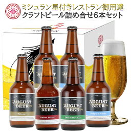 【10%オフ】 クラフトビール 【6本セット】アウグスビール 飲み比べ 送料無料 地ビール 飲み比べセット 瓶ビール ビール プレゼント 女子会 宅飲み スッキリ ギフト 詰め合わせ <strong>東京</strong> 人気 <strong>お歳暮</strong> お正月 帰省 お祝い おすすめ 結婚祝い 結婚記念 記念日 贈り物 贈答 お土産