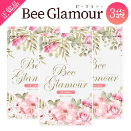 【公式正規品はこちらのみ】お買い得 3袋セット Beeglamour(ビーグラマー） 女子力アップサプリメント バストケア 育乳 エラスチン 王乳 グラマラスbody サプリメント 30粒入り 送料無料