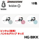 Bridgestone (ブリヂストン)【bikke m(ビッケ m)用 ハンドルグリップセット HG-BIKK】2本セット12色 自転車パーツ HG-BIKK