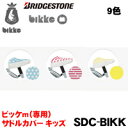 Bridgestone (ブリヂストン)【bikke j m(ビッケ j m)用 サドルカバー キッズ SDC-BIKK】9色 自転車パーツ SDC-BIKK