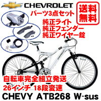 【送料・防犯登録無料】CHEVROLET (シボレー)【ATB268 W-sus】オプションパーツ3点セット1マウンテンバイク 26インチ 18段変速自転車【自転車完全組立て発送】