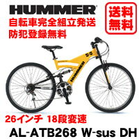 【送料・防犯登録無料】HUMMER(ハマー)【AL-ATB268 W-sus DH】26インチ 18段変速自転車 マウンテンバイク【自転車完全組立て発送】