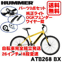 【送料・防犯登録無料】HUMMER (ハマー)【ATB268 BX】オプションパーツ3点セット26インチ 18段変速自転車 マウンテンバイク【自転車完全組立て発送】